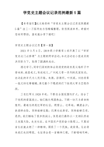 学党史主题会议记录范例最新5篇
