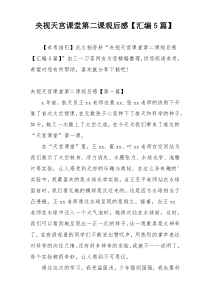 央视天宫课堂第二课观后感【汇编5篇】