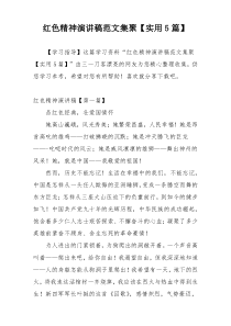 红色精神演讲稿范文集聚【实用5篇】
