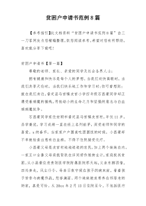 贫困户申请书范例8篇