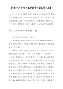 护士个人年终（述职报告）【通用5篇】