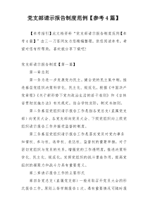党支部请示报告制度范例【参考4篇】