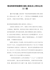 粮食购销领域腐败问题以案促改心得体会范文3篇