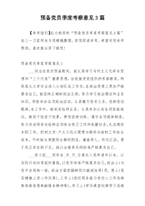 预备党员季度考察意见3篇