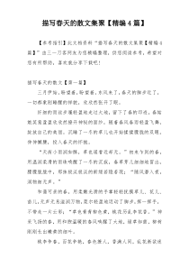 描写春天的散文集聚【精编4篇】