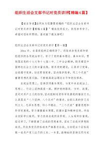 组织生活会支部书记对党员讲评【精编4篇】
