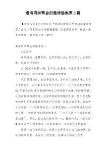 邀请同学聚会的邀请函集聚3篇