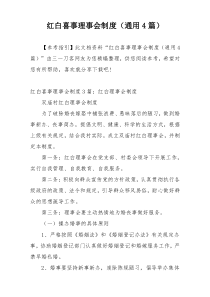 红白喜事理事会制度（通用4篇）