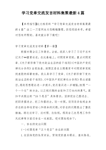 学习党章交流发言材料集聚最新4篇