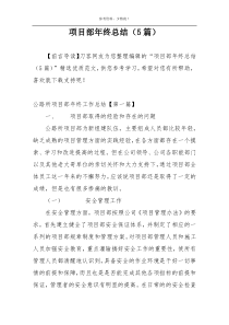 项目部年终总结（5篇）