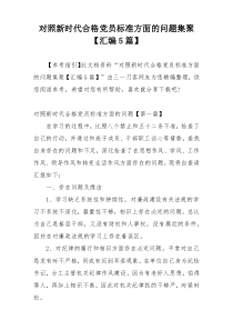 对照新时代合格党员标准方面的问题集聚【汇编5篇】