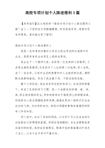 高校专项计划个人陈述理科3篇