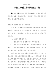 学校人事科工作总结范文3篇