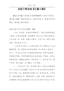 安监干部总结【汇编5篇】
