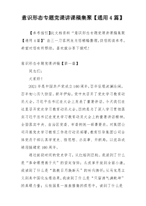 意识形态专题党课讲课稿集聚【通用4篇】