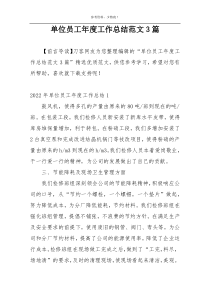 单位员工年度工作总结范文3篇