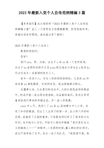 2023年最新入党个人自传范例精编3篇