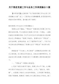 关于推进党建工作与业务工作深度融合5篇