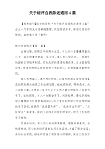 关于综评自我陈述通用4篇