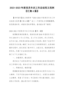2023-2023年度党员冬训工作总结范文范例【汇集4篇】