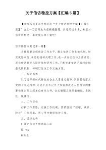 关于信访稳控方案【汇编5篇】