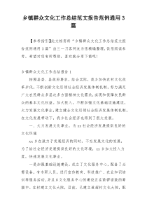 乡镇群众文化工作总结范文报告范例通用3篇