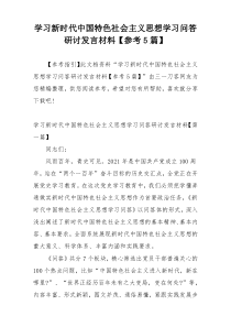 学习新时代中国特色社会主义思想学习问答研讨发言材料【参考5篇】