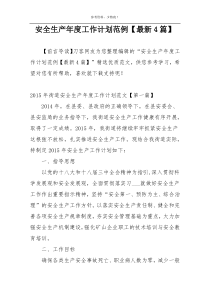 安全生产年度工作计划范例【最新4篇】