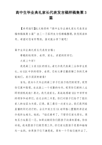 高中生毕业典礼家长代表发言稿样稿集聚3篇