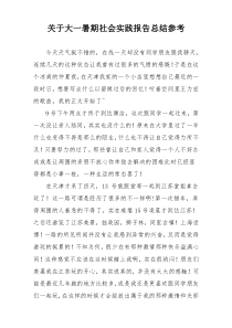 关于大一暑期社会实践报告总结参考