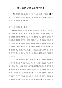 银行合规心得【汇编5篇】