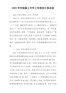 20XX年市场部上半年工作报告汇报总结