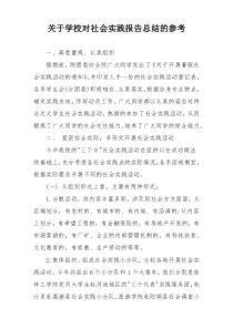关于学校对社会实践报告总结的参考