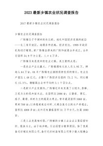 2023最新乡镇农业状况调查报告
