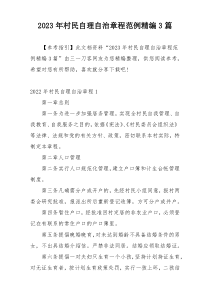 2023年村民自理自治章程范例精编3篇