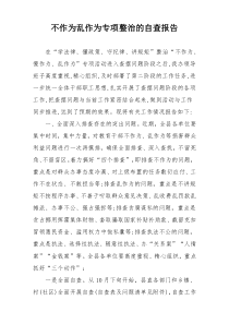 不作为乱作为专项整治的自查报告