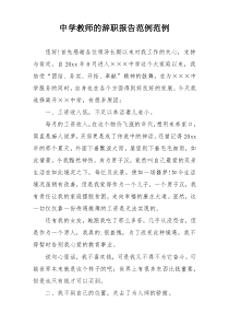 中学教师的辞职报告范例范例