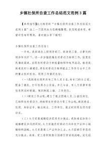 乡镇社保所自查工作总结范文范例3篇