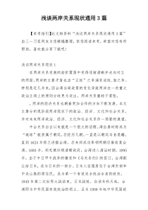 浅谈两岸关系现状通用3篇