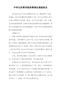 中学生的零用钱消费情况调查报告