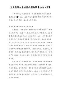 党员发展对象谈话问题集聚【热选8篇】
