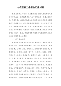 专项巡察工作报告汇报材料
