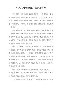 个人（述职报告）应该怎么写