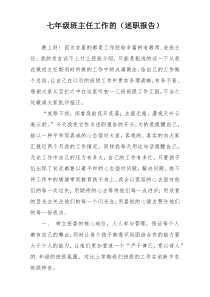 七年级班主任工作的（述职报告）