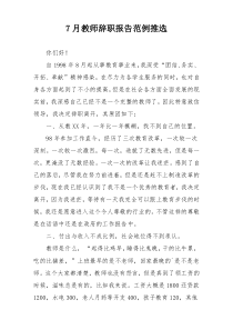 7月教师辞职报告范例推选