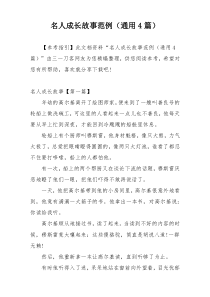 名人成长故事范例（通用4篇）