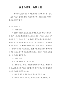 技术作品设计集聚5篇