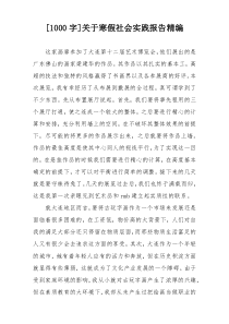 [1000字]关于寒假社会实践报告精编