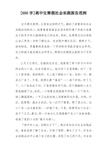 [650字]高中生寒假社会实践报告范例