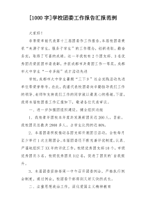 [1000字]学校团委工作报告汇报范例